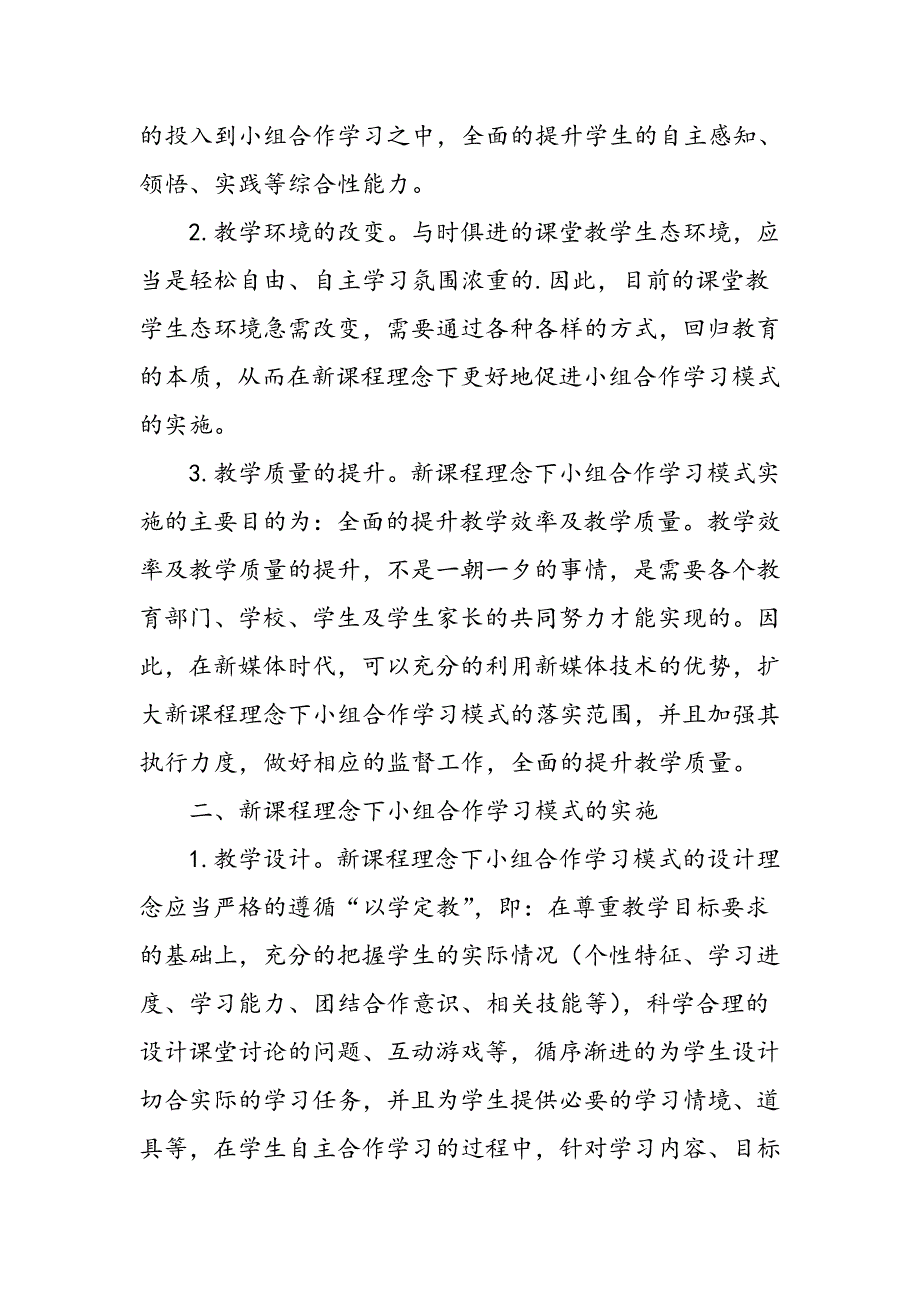 小学英语实施小组合作学习模式的策略探究_第2页