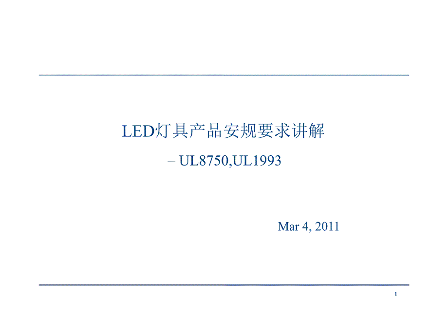 LED灯具产品UL的安规要求_第1页