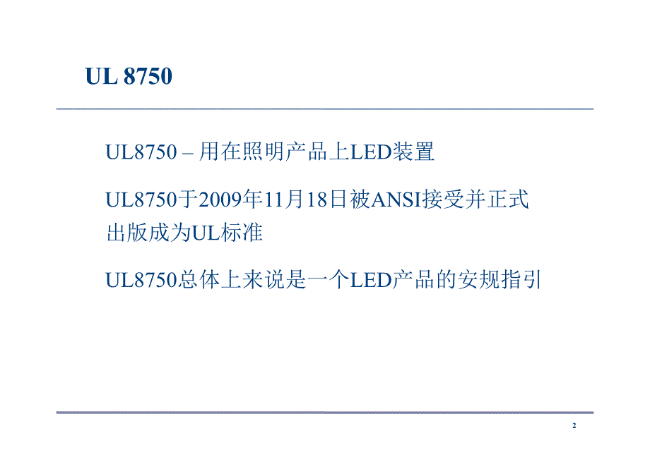 LED灯具产品UL的安规要求_第2页