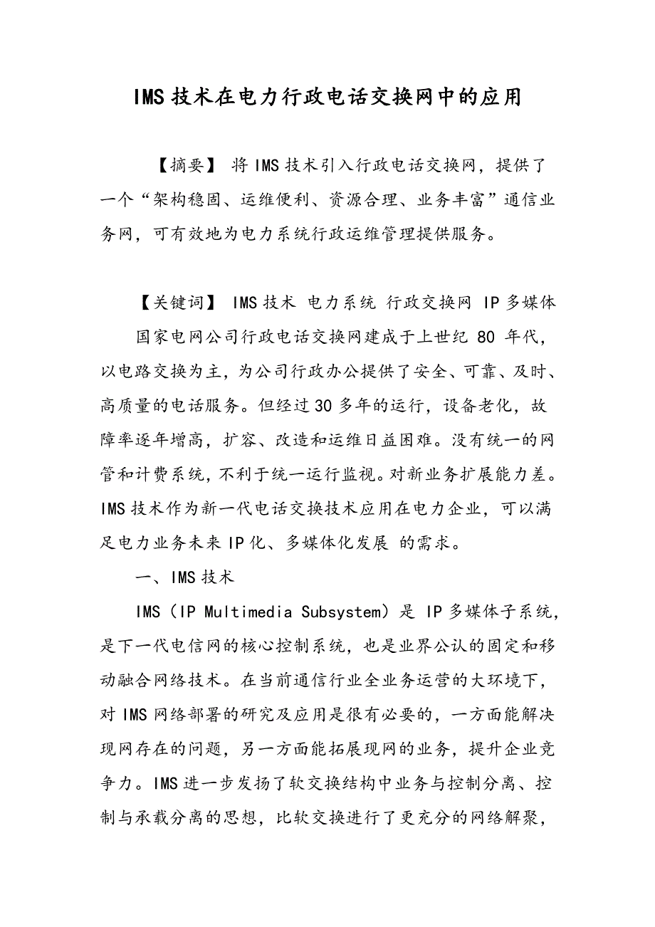 IMS技术在电力行政电话交换网中的应用_第1页