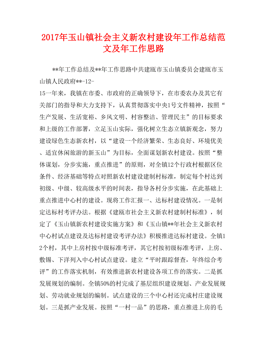 2017年玉山镇社会主义新农村建设年工作总结范文及年工作思路_第1页