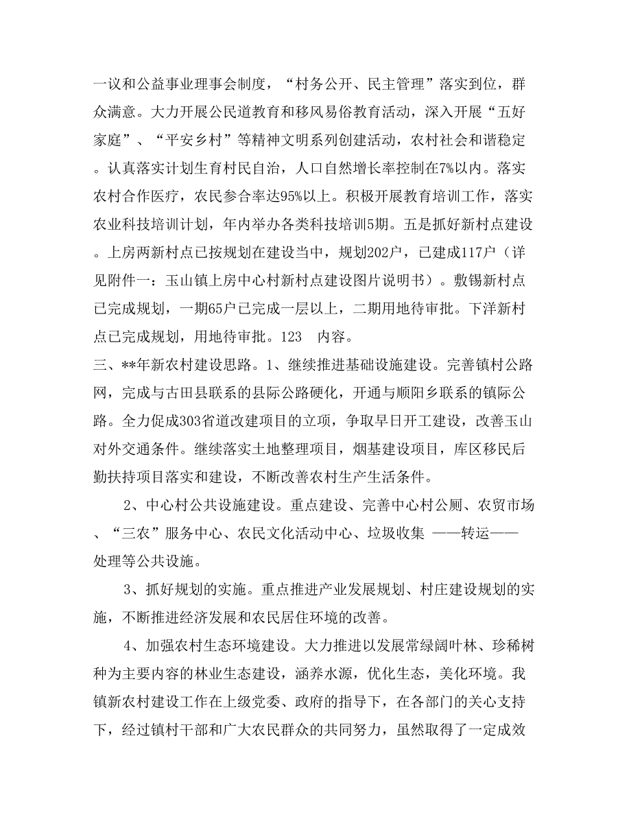 2017年玉山镇社会主义新农村建设年工作总结范文及年工作思路_第4页