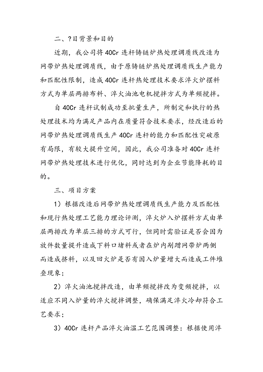 40Cr连杆网带炉热处理技术改进,并节能降耗_第2页