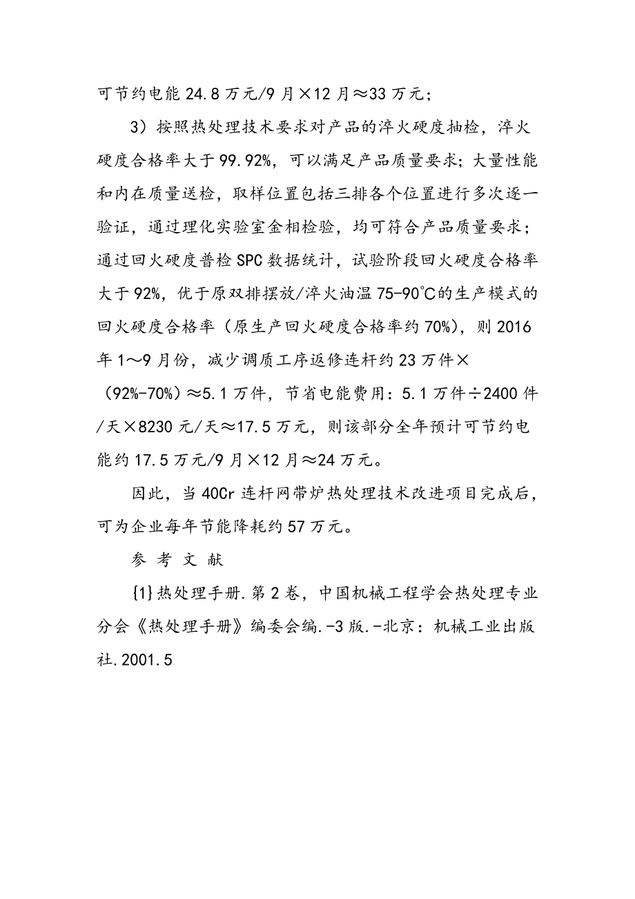 40Cr连杆网带炉热处理技术改进,并节能降耗_第4页