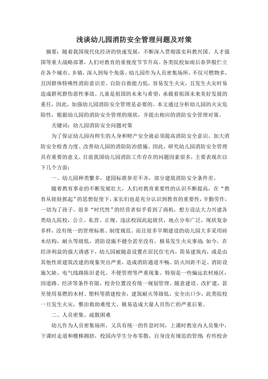 浅谈幼儿园消防安全管理问题及对策_第1页