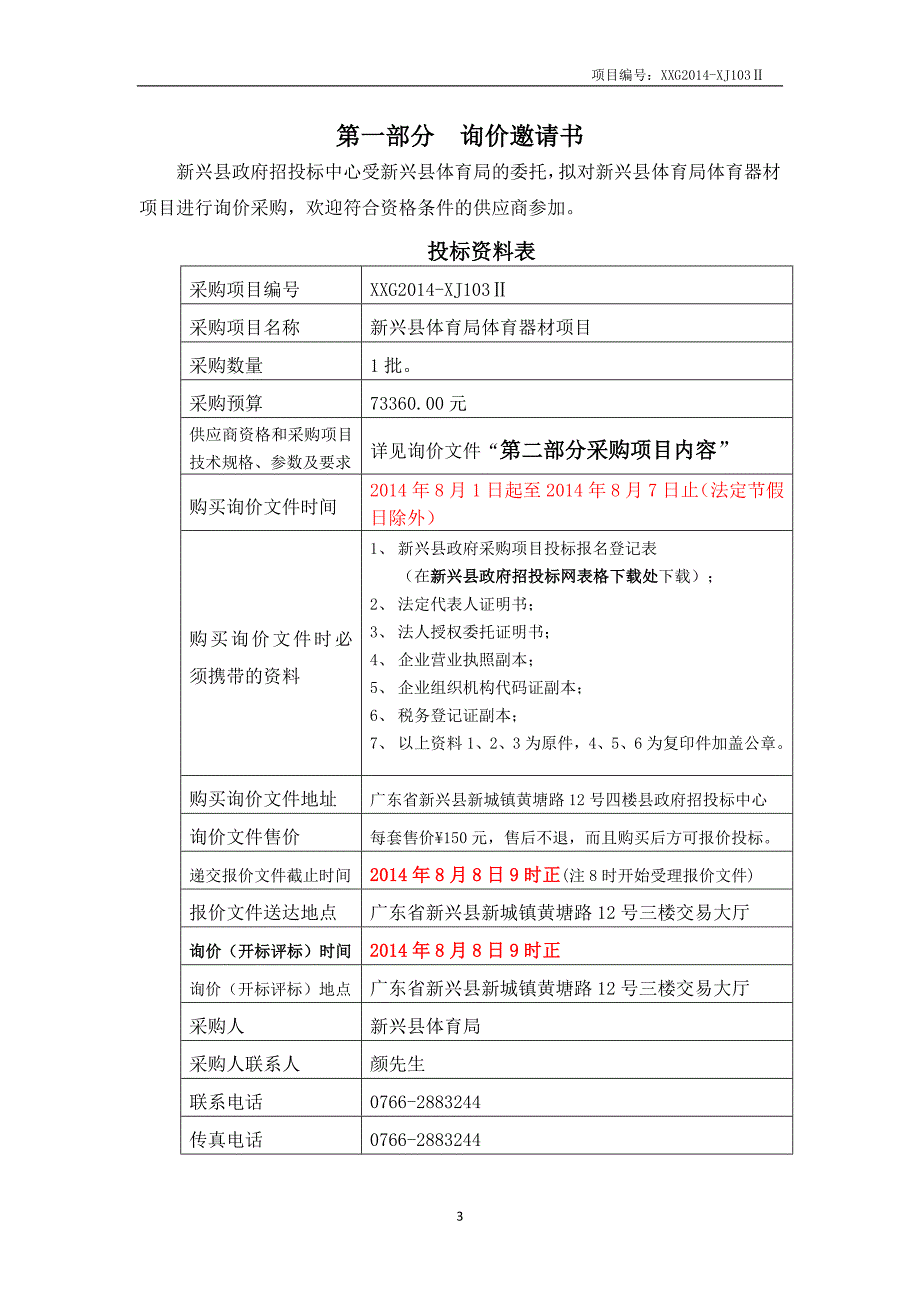 新兴县体育局体育器材采购项目_第3页