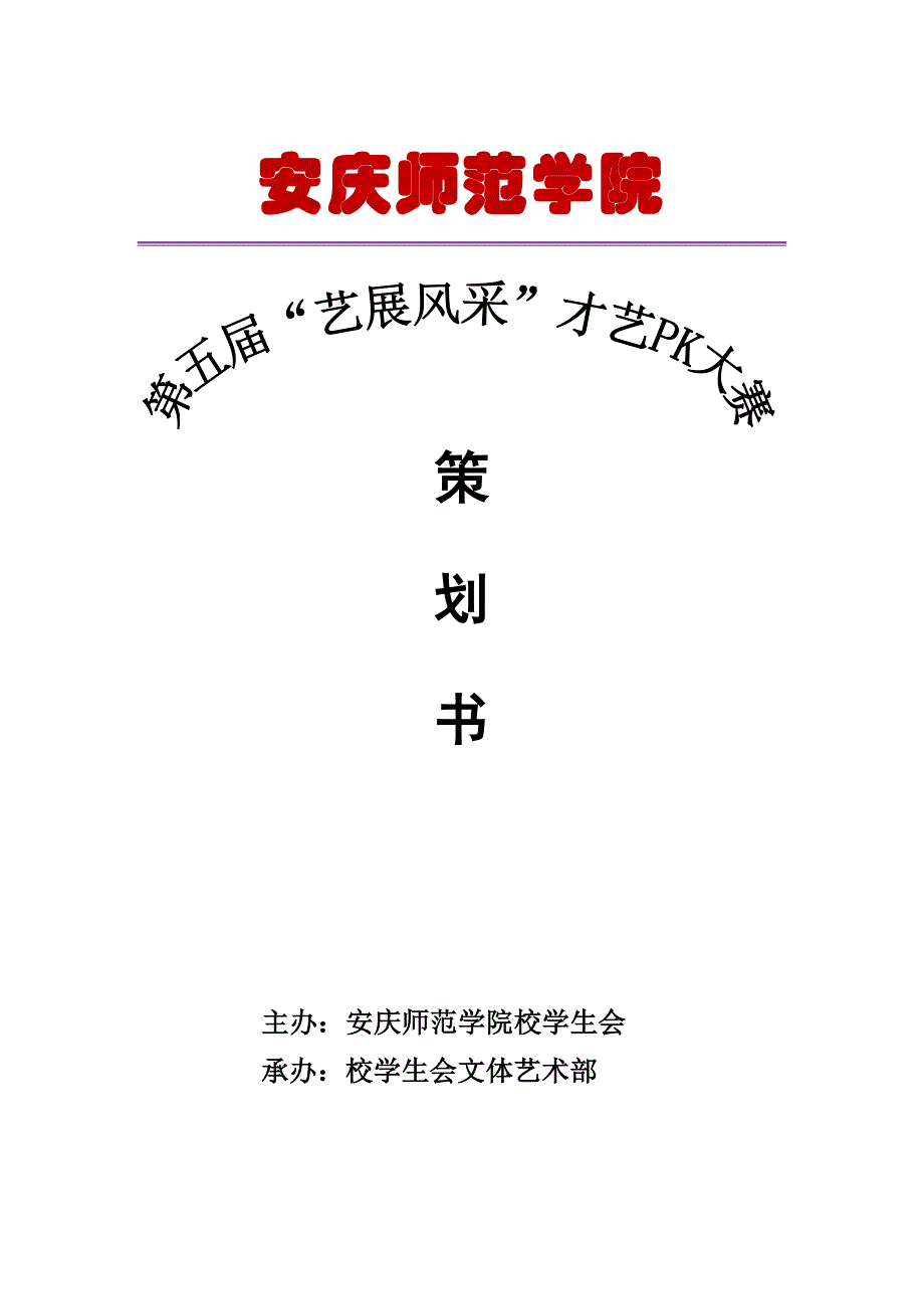 第五届“艺展风采”才艺PK大赛策划书3_第1页