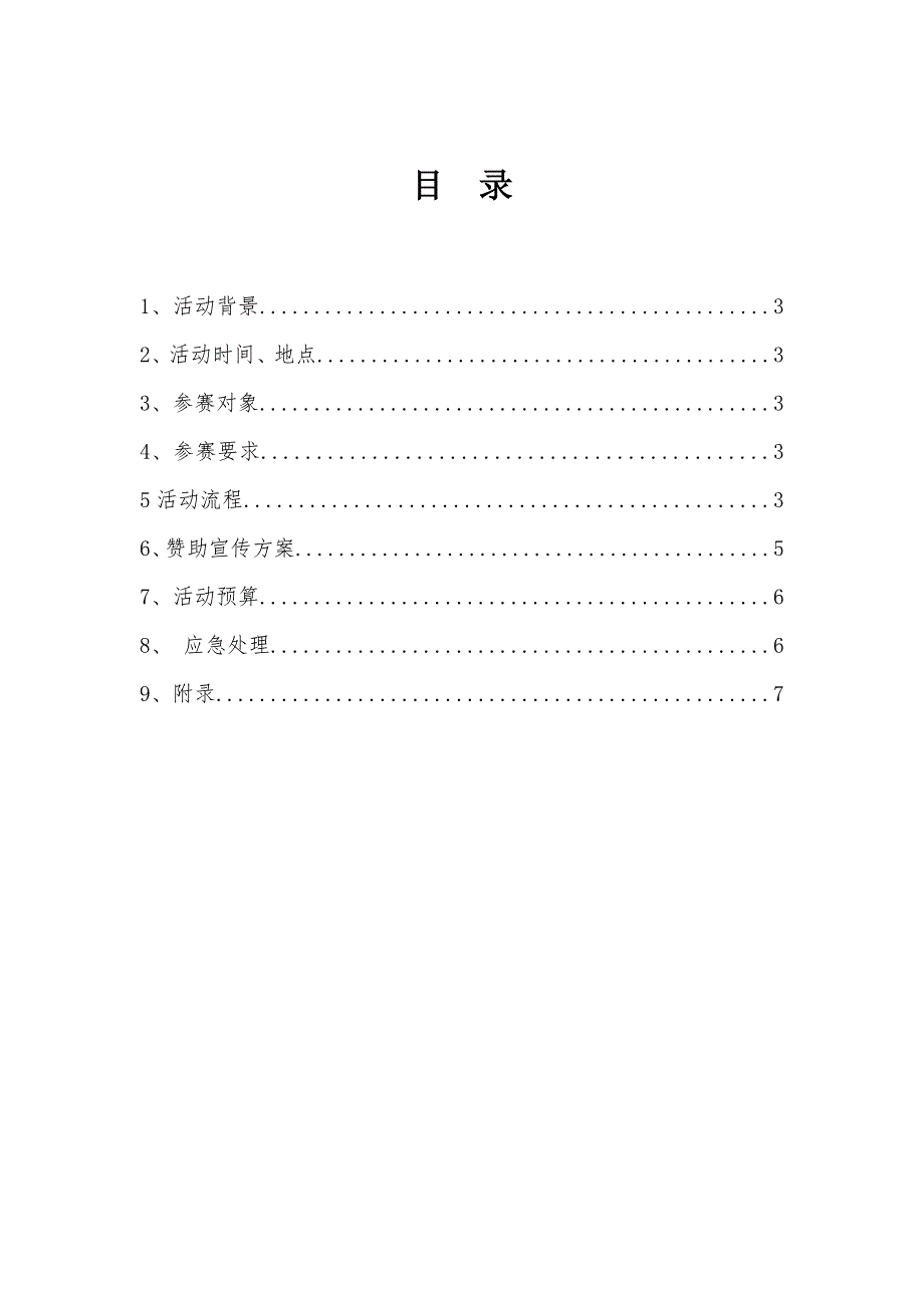 第五届“艺展风采”才艺PK大赛策划书3_第2页