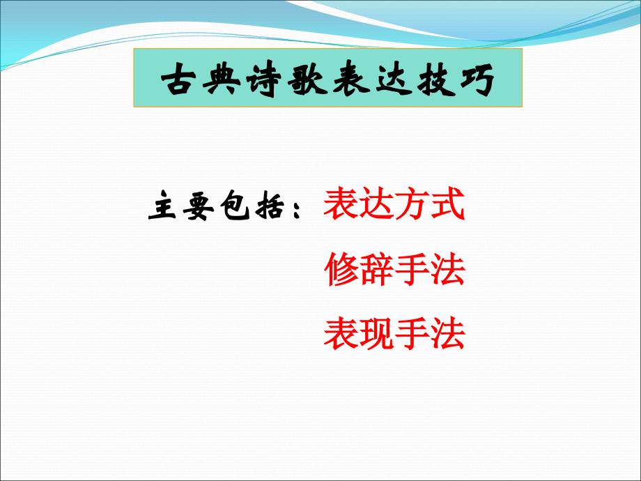 诗歌鉴赏：表达技巧_第2页