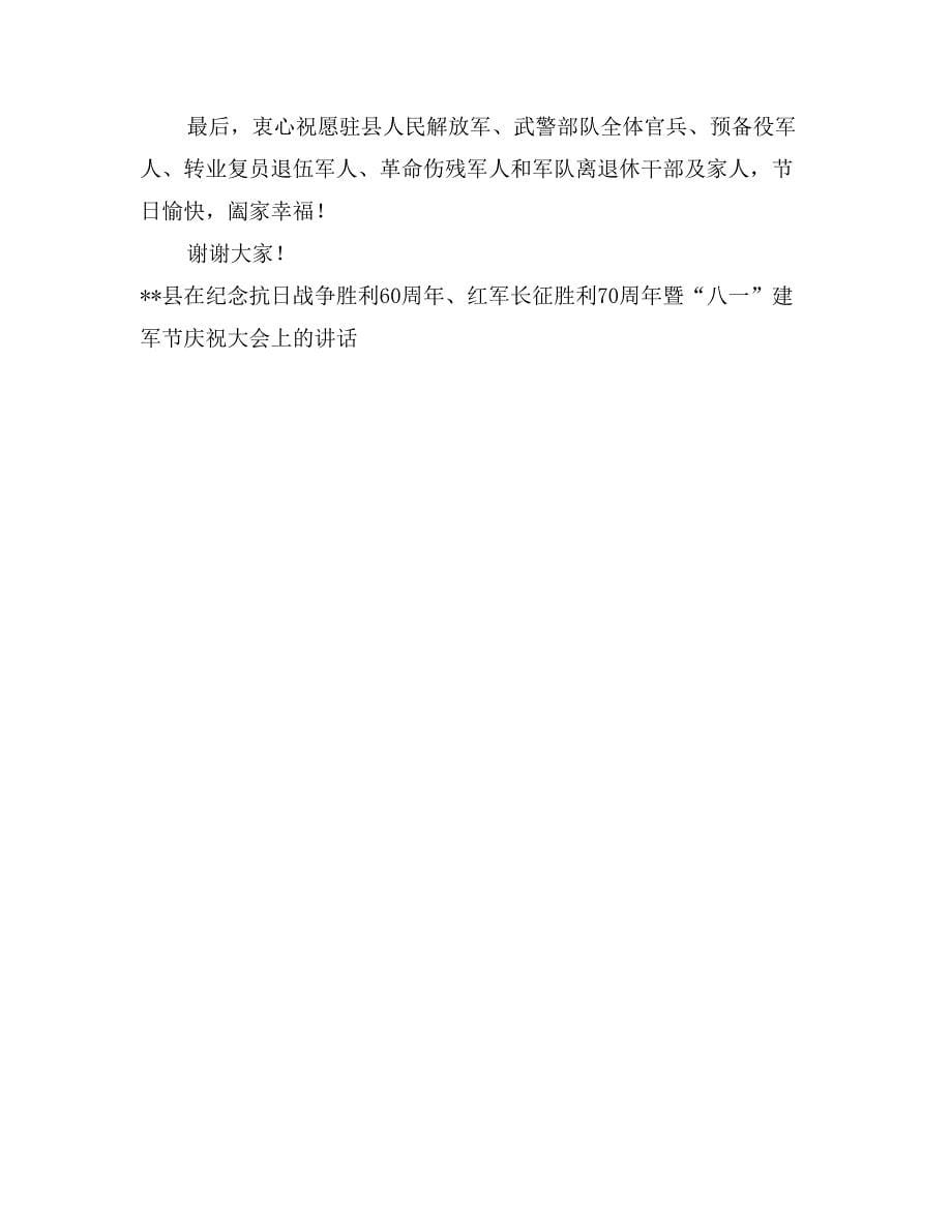 xx县在纪念抗日战争胜利60周年、红军长征胜利70周年暨“八一”建军节庆祝大会上的讲话思想宣传_第5页