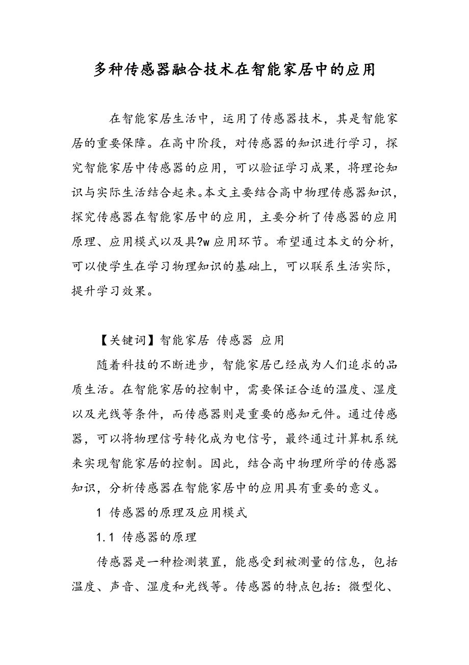 多种传感器融合技术在智能家居中的应用_第1页