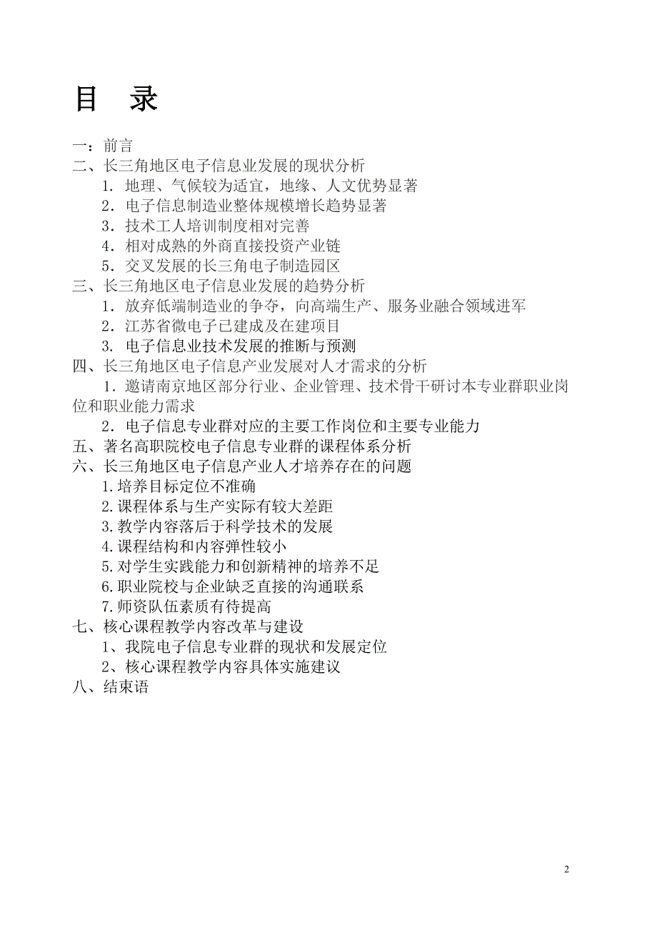 长三角地区电子信息产业领域行业`企业调研报告_第2页