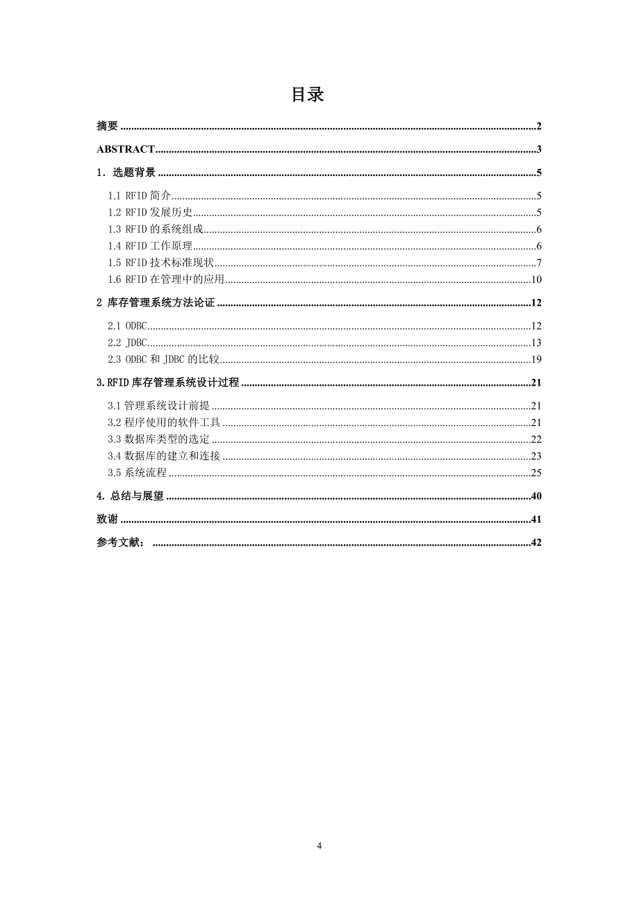 毕业设计基于RFID的库存管理系统_第4页