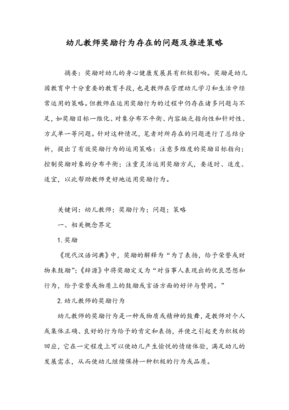 幼儿教师奖励行为存在的问题及推进策略_第1页