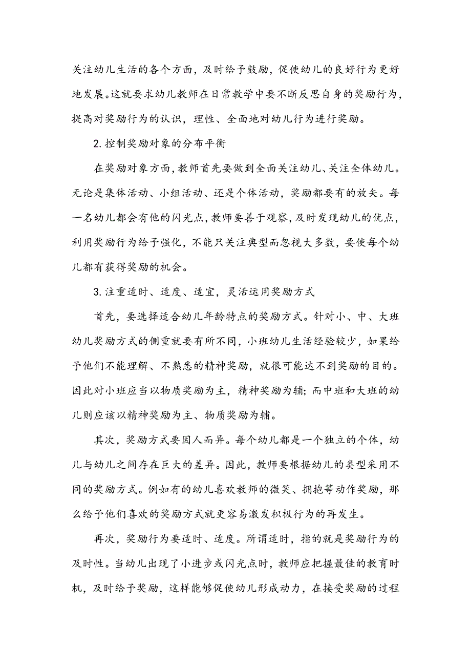 幼儿教师奖励行为存在的问题及推进策略_第4页