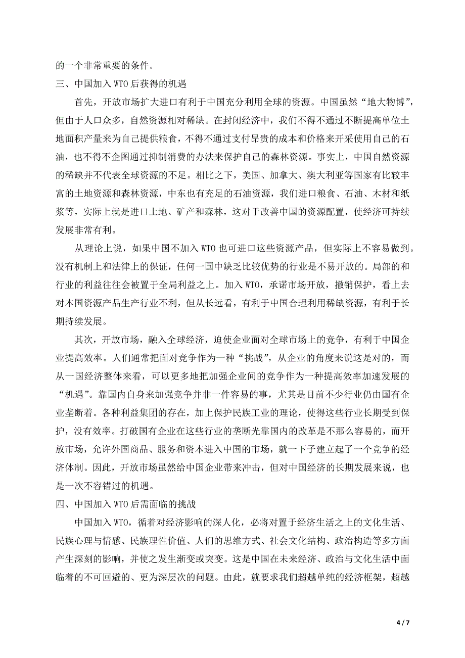 加入WTO后我国经济发展面临的机遇和挑战_第4页