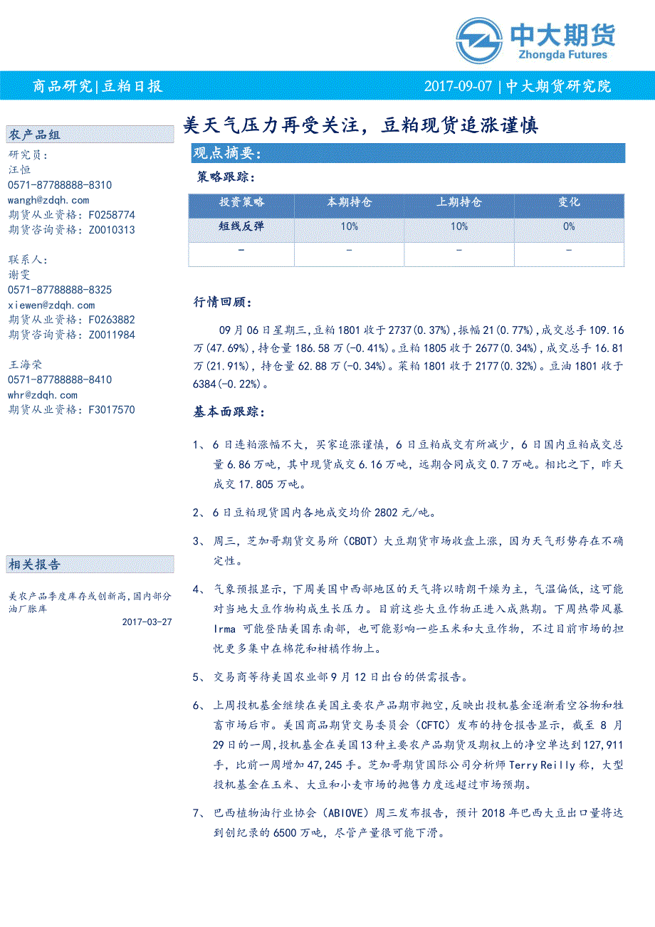 美天气压力再受关注,豆粕现货追涨谨慎_第1页