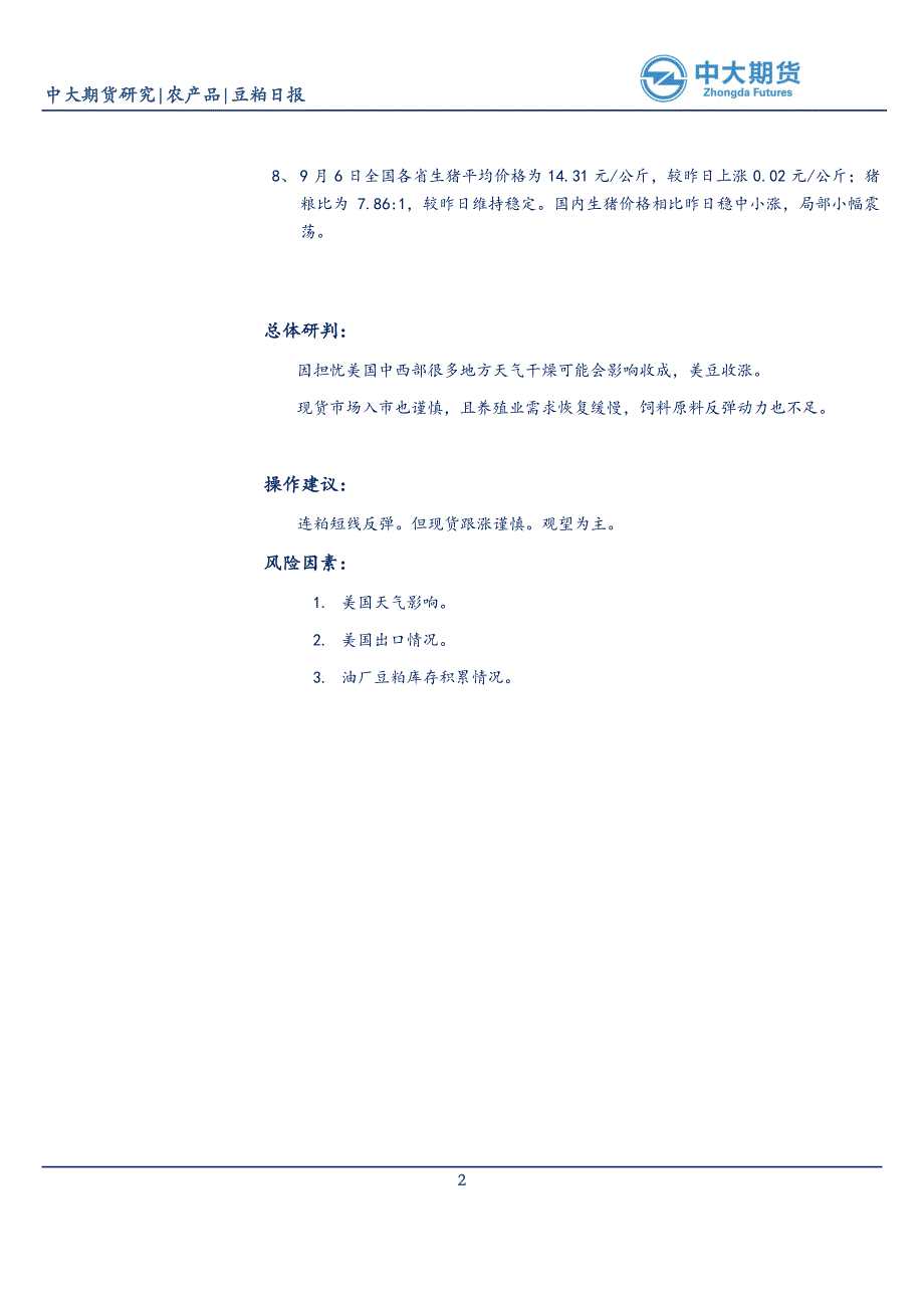 美天气压力再受关注,豆粕现货追涨谨慎_第2页