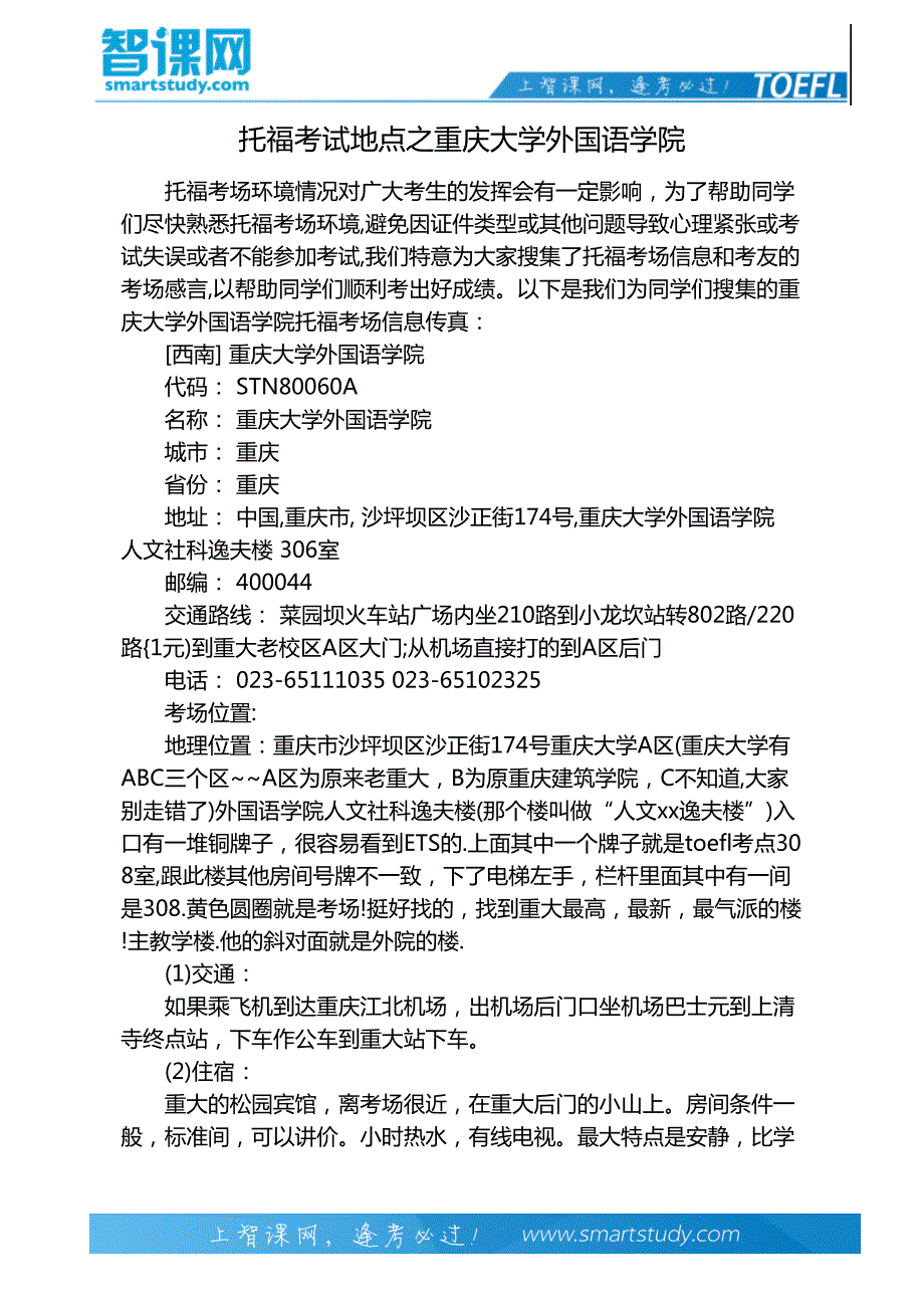 托福考试地点之重庆大学外国语学院_第2页