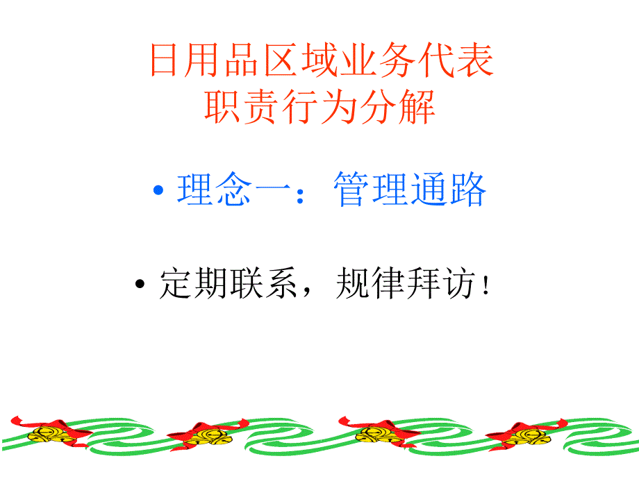 日用品区域业务代表职责行为分解_第1页