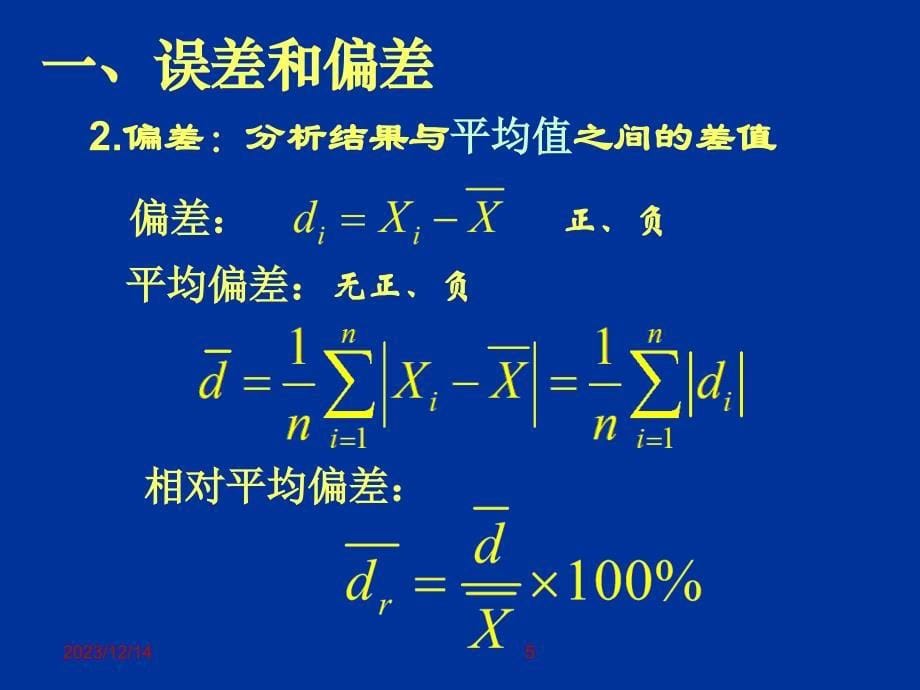 分析化学中的误差和数据处理_第5页