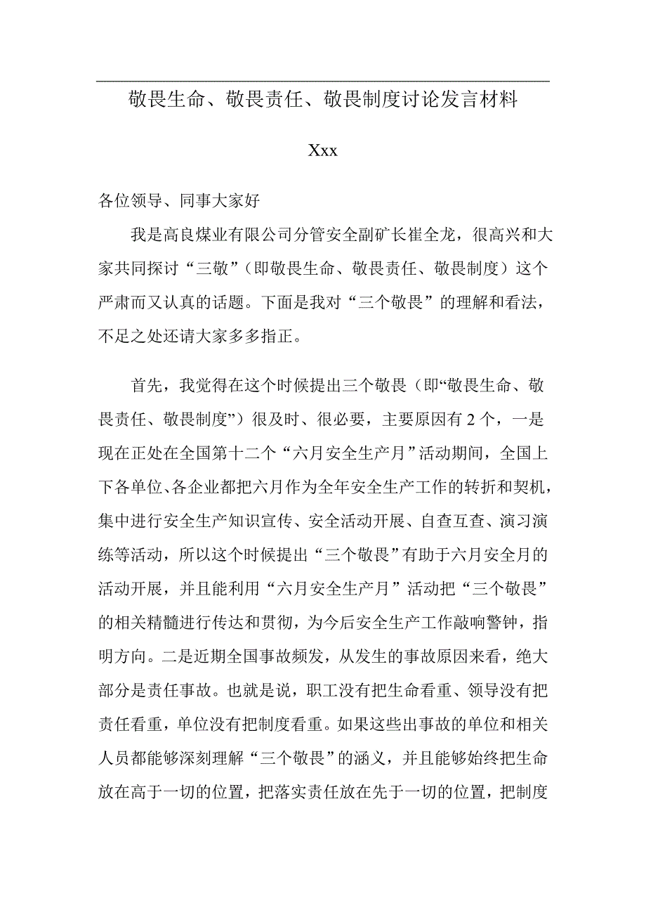 敬畏生命敬畏责任敬畏制度发言材料_第1页