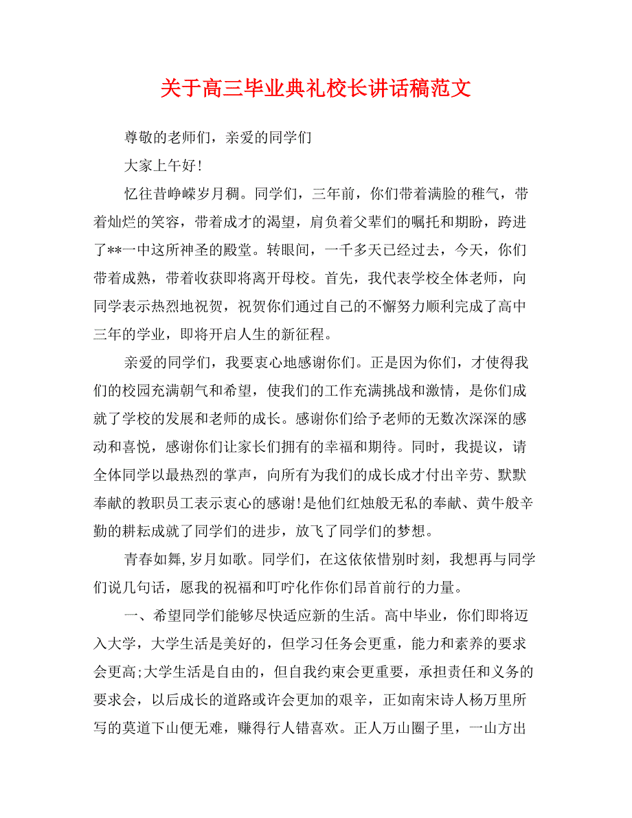 关于高三毕业典礼校长讲话稿范文_第1页