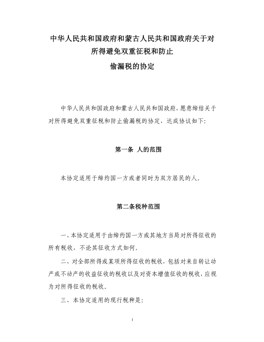 所得避免双重征税和防止偷漏税的协定_第1页