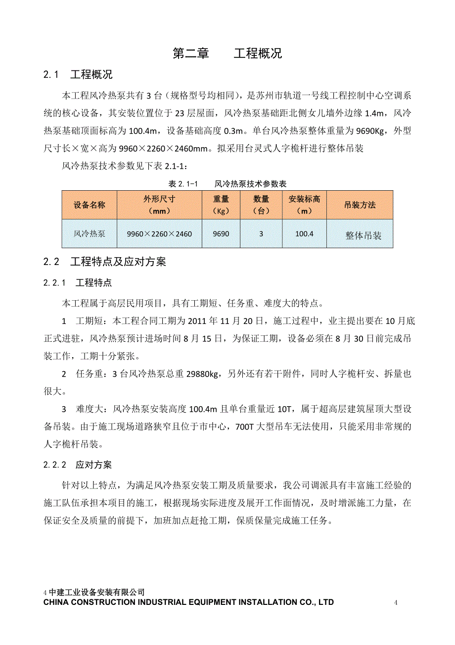 设备吊装方案-风冷热泵_第4页