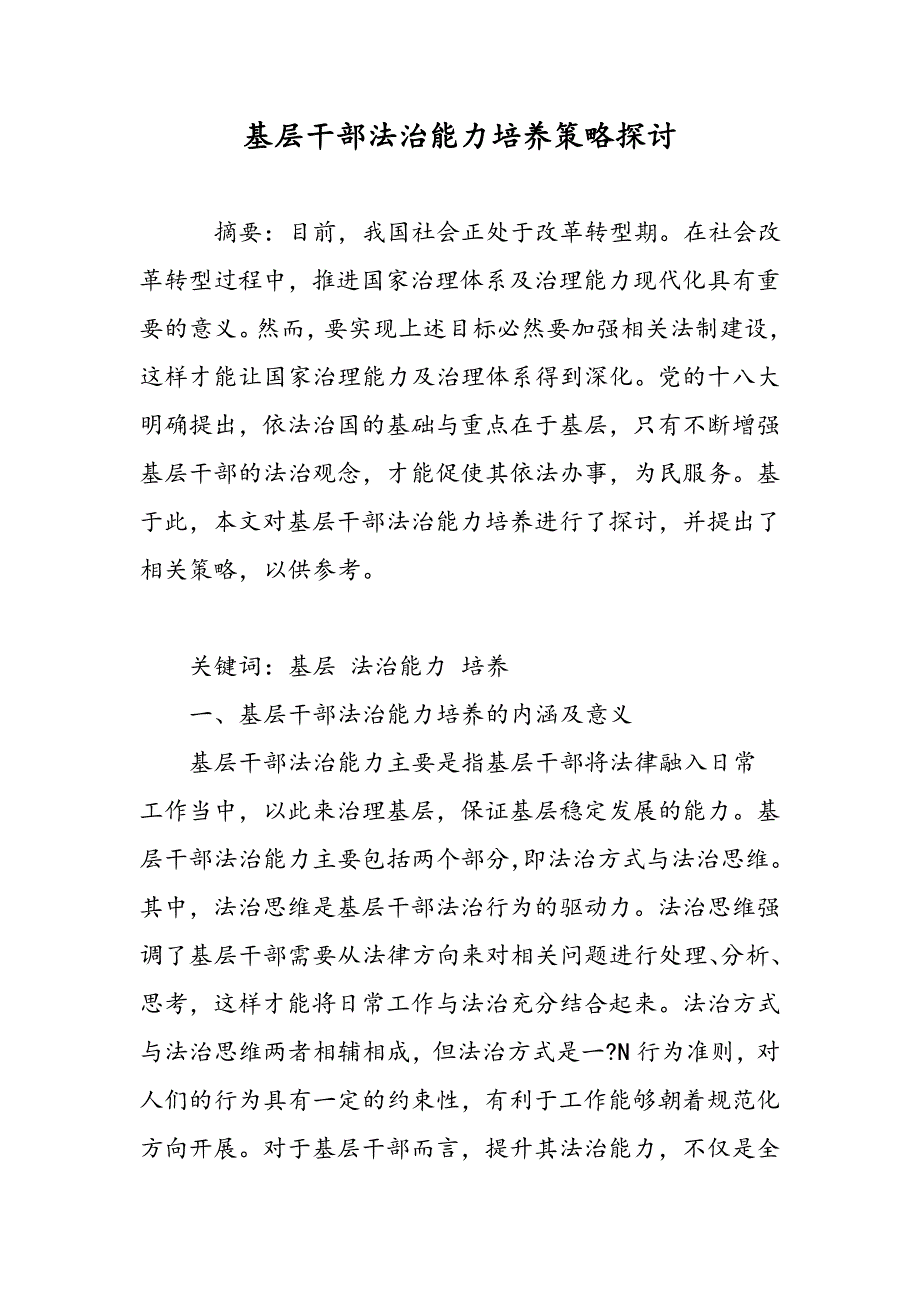 基层干部法治能力培养策略探讨_第1页