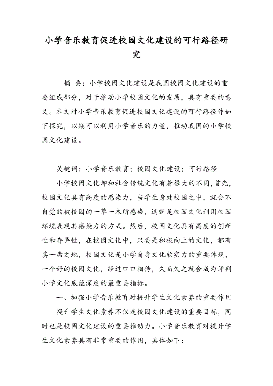 小学音乐教育促进校园文化建设的可行路径研究_第1页