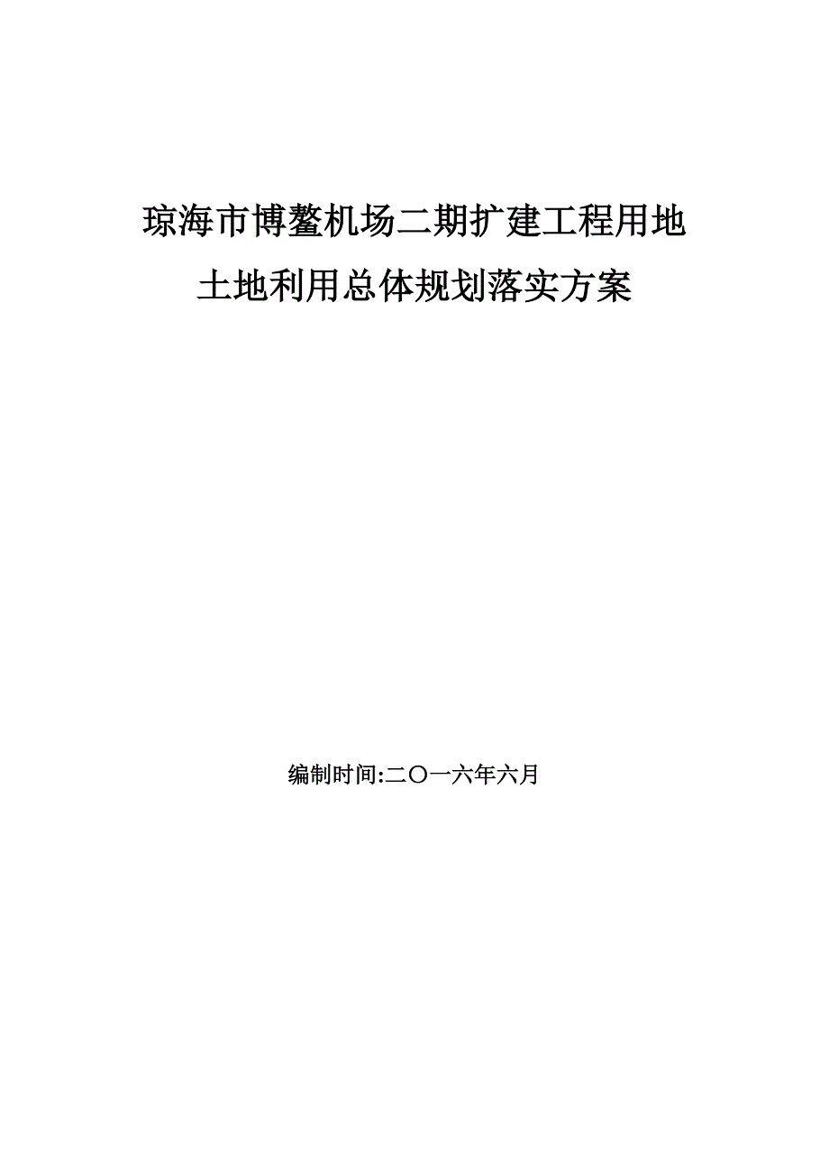 琼海市博鳌机场二期扩建工程用地_第1页