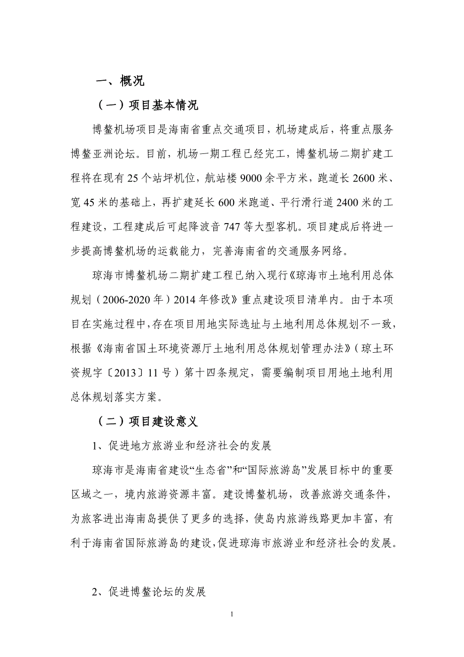 琼海市博鳌机场二期扩建工程用地_第4页