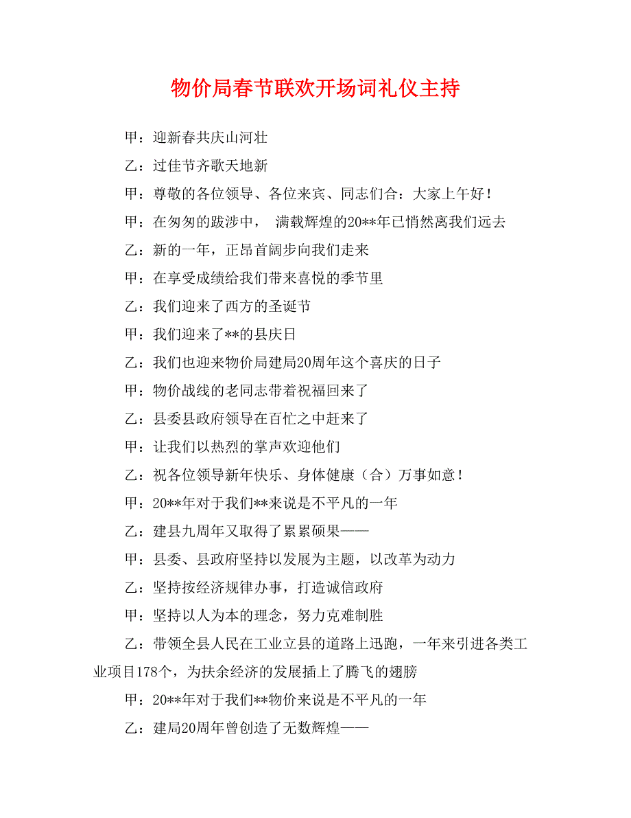 物价局春节联欢开场词礼仪主持_第1页