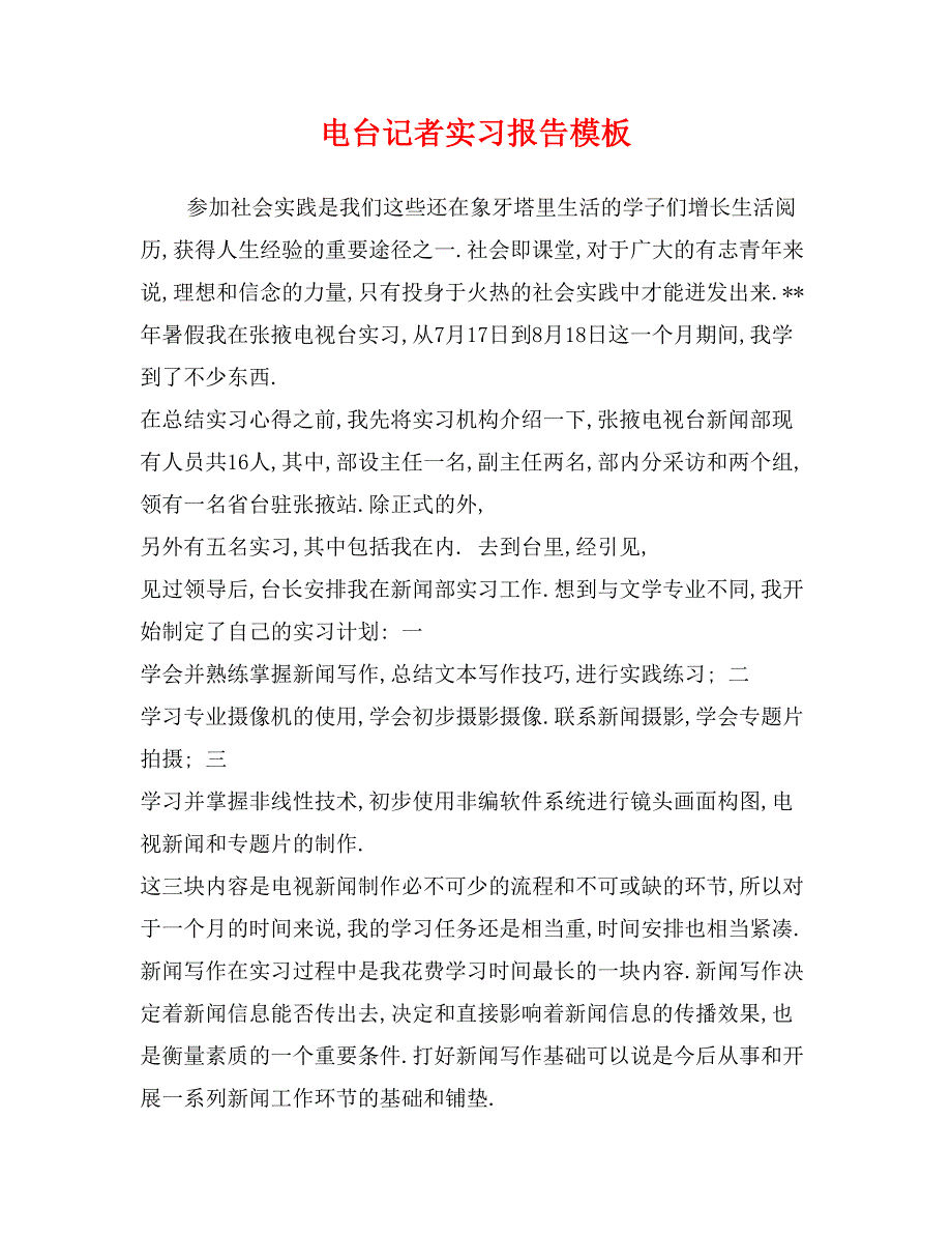 电台记者实习报告模板_第1页