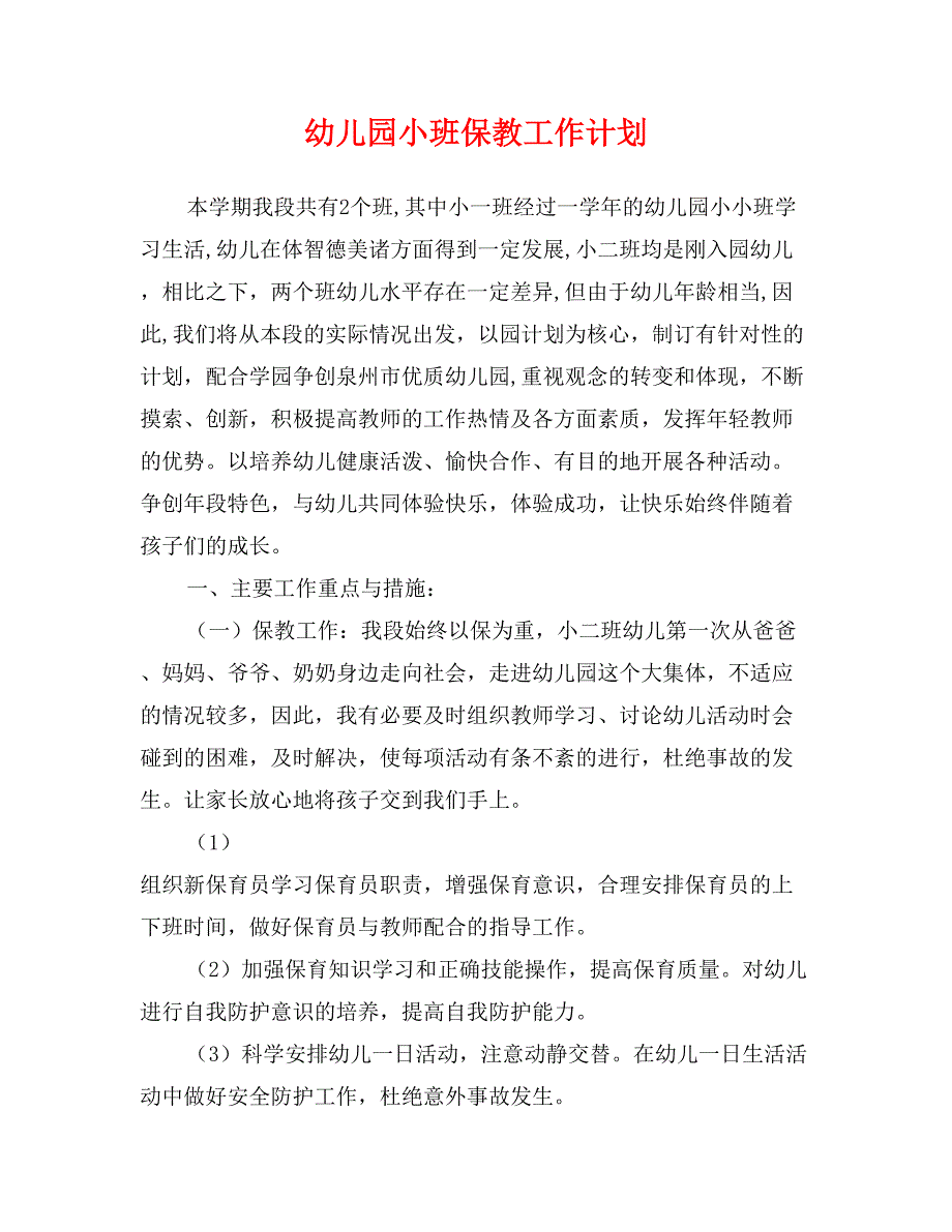 幼儿园小班保教工作计划_第1页