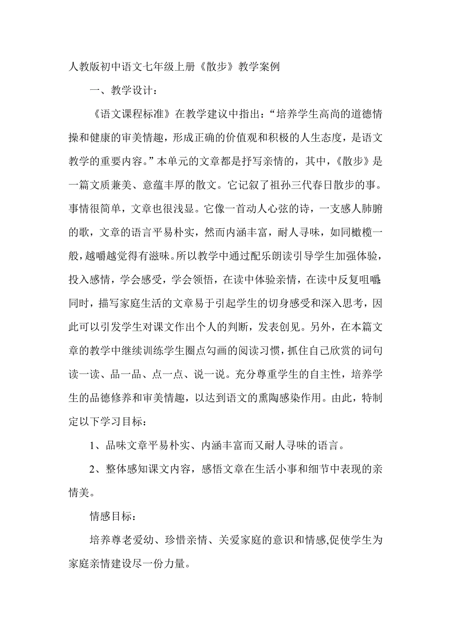 人教版初中语文七年级上册《散步》教学案例_第1页