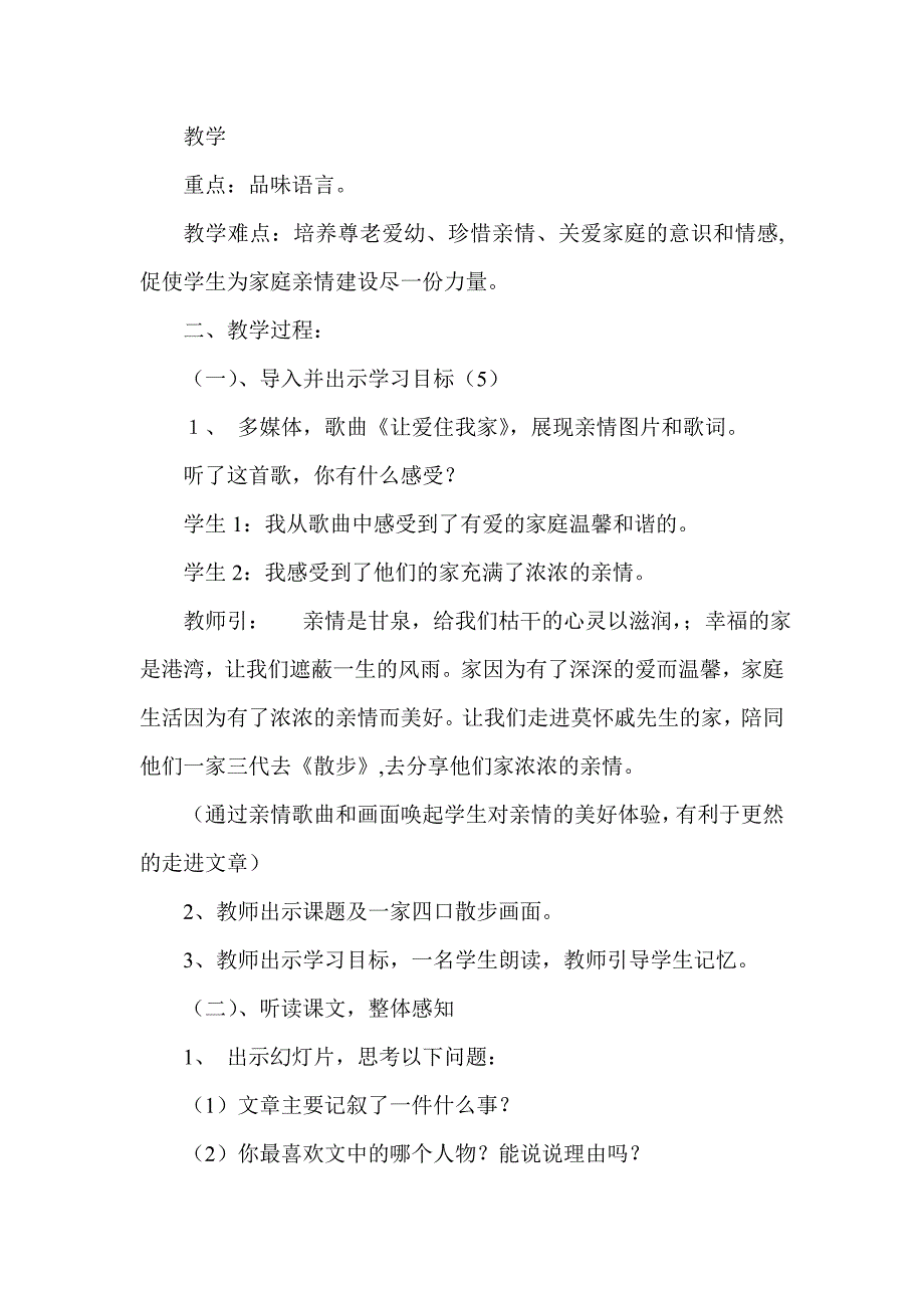 人教版初中语文七年级上册《散步》教学案例_第2页