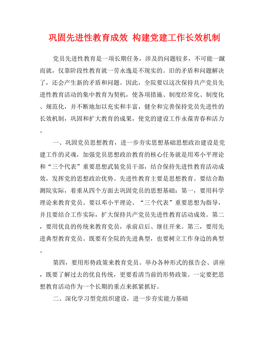 巩固先进性教育成效 构建党建工作长效机制_第1页