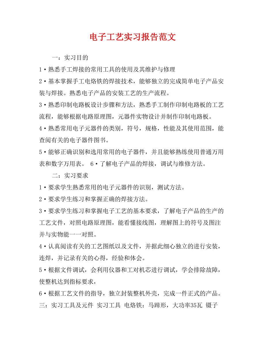 电子工艺实习报告范文_第1页