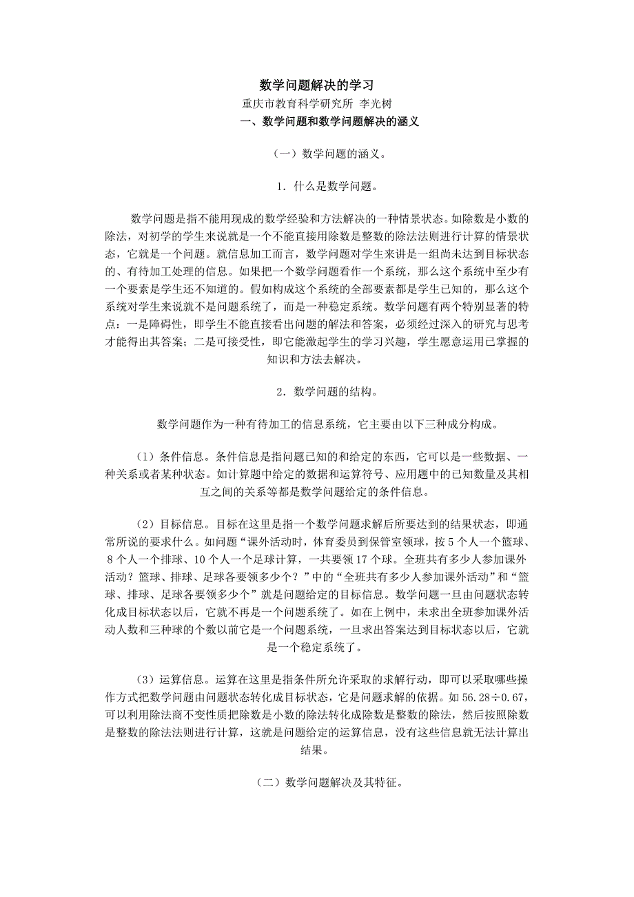 数学问题解决的学习重庆市教育科学研究所李光树_第1页
