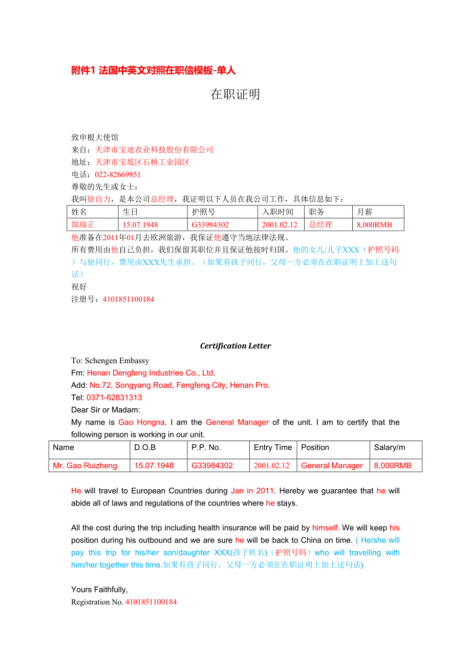 附件1 法国中英文对照在职信模板-单人52_第1页