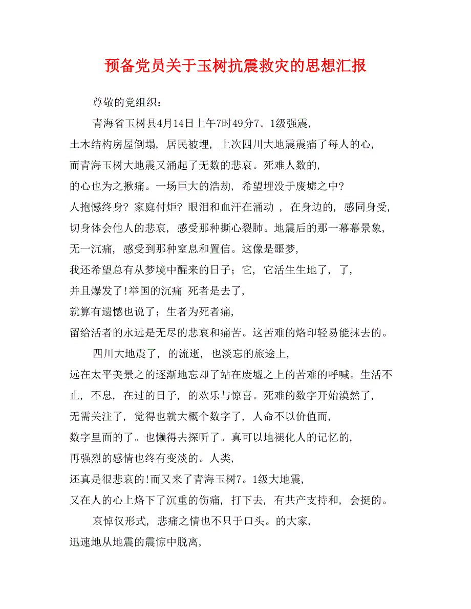 预备党员关于玉树抗震救灾的思想汇报_第1页