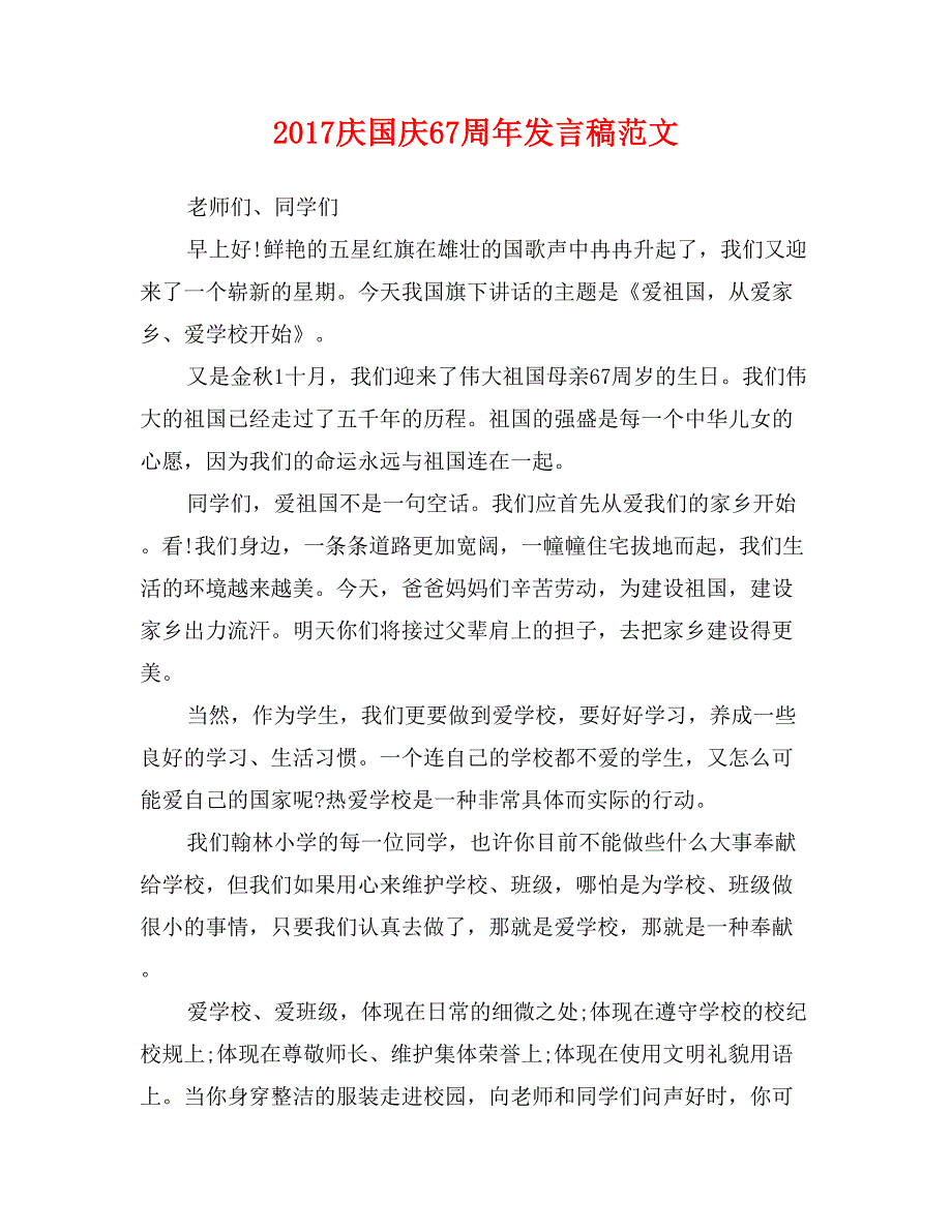 2017庆国庆67周年发言稿范文_第1页