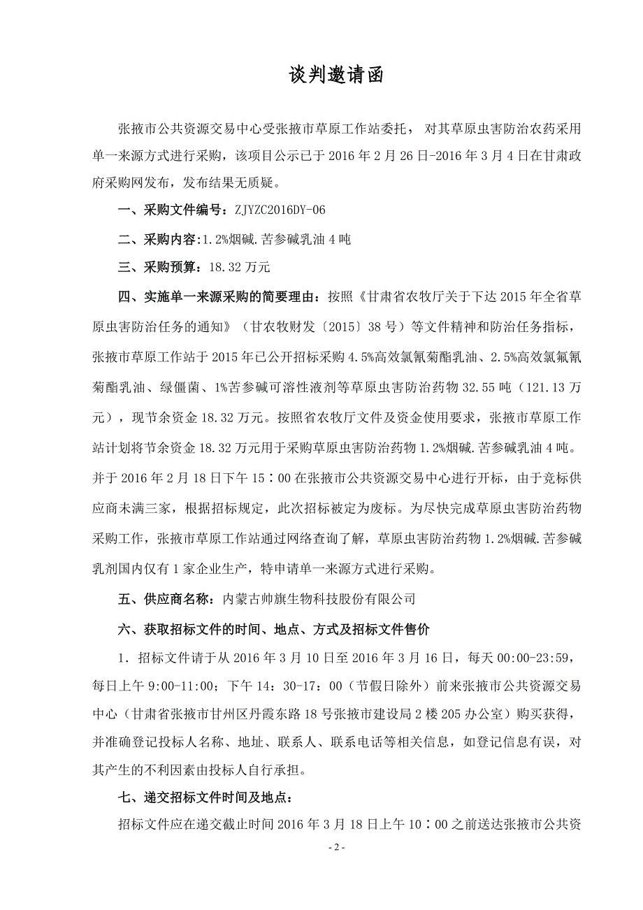 张掖市草原工作站草原虫害防治农药采购项目_第3页