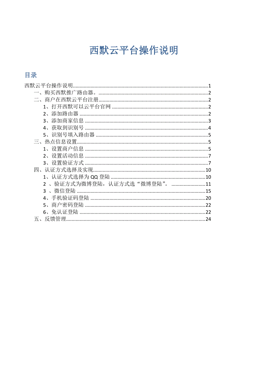 西默云平台操作说明_第1页