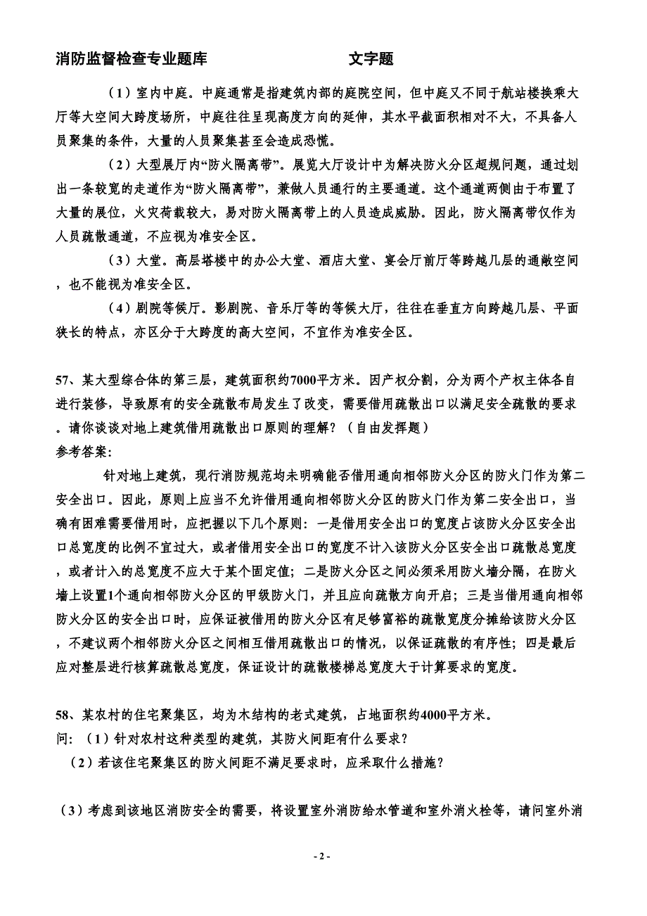 消防监督实践题一_第2页