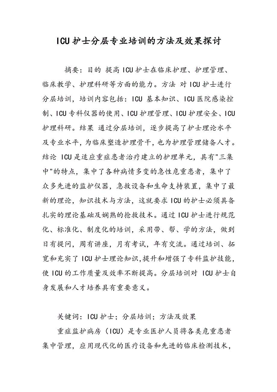 ICU护士分层专业培训的方法及效果探讨_第1页