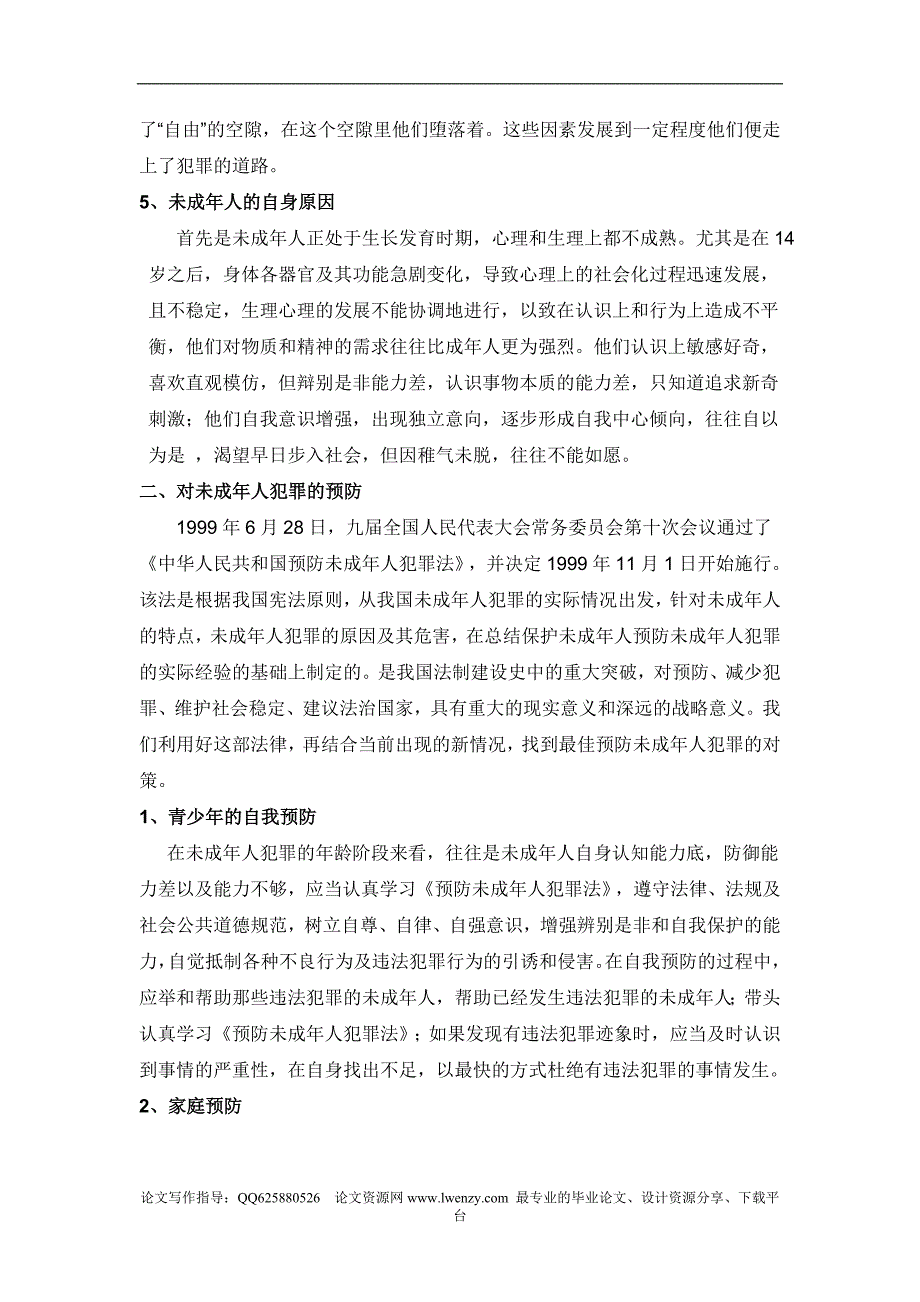 论未成年人犯罪的预防_第4页