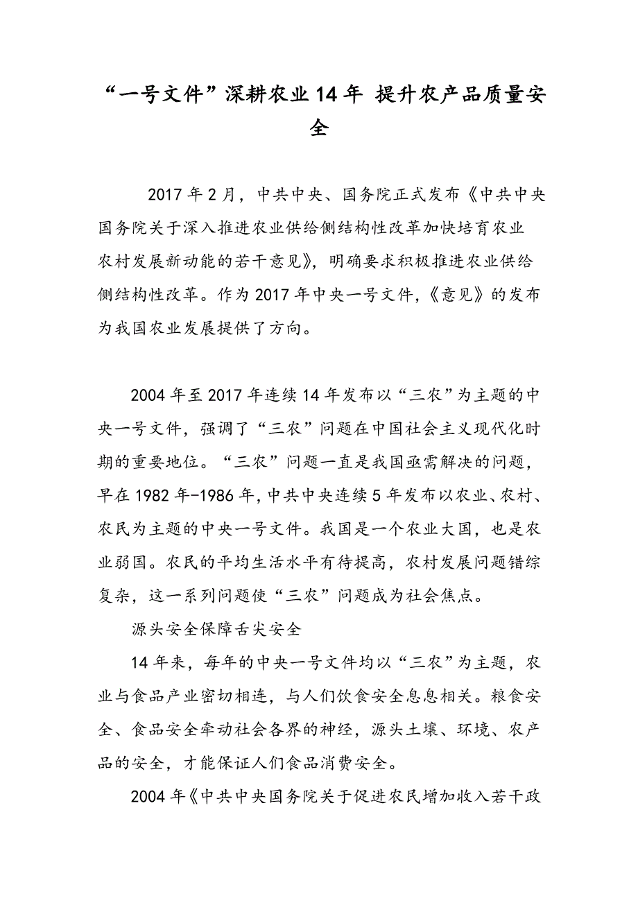 “一号文件”深耕农业14年 提升农产品质量安全_第1页